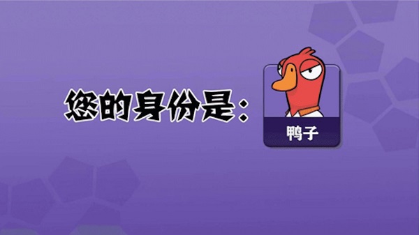 鹅鸭杀手机版 v3.09.01图