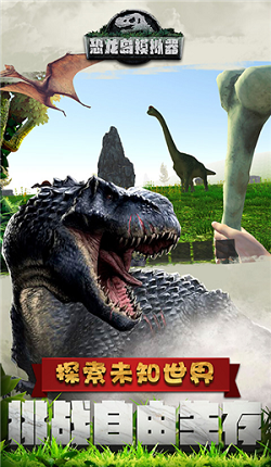 恐龙岛：沙盒进化 下载安全版