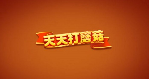 天天打蘑菇 v1.0.0图