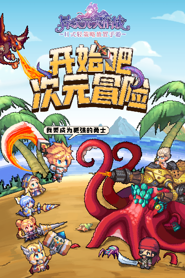 异次元大作战真充版