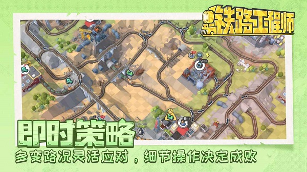 铁路工程师游戏 v2.10.20图