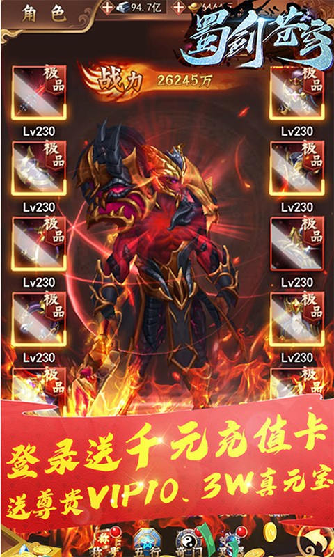 蜀剑苍穹送千元充值版