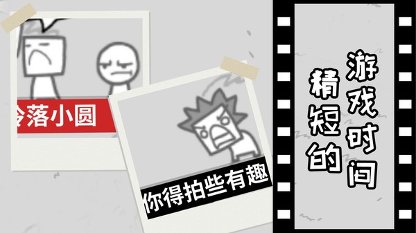 拍照也疯狂 v1.0图