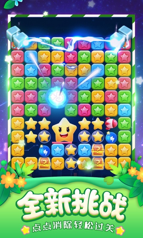 消灭星星全新版 v5.1.5图