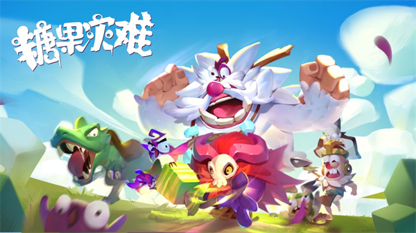 糖果灾难 v2.0.5图