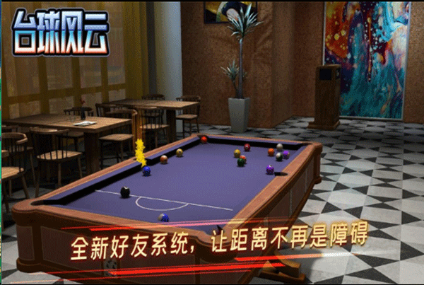 台球风云 v1.5.2.408.404.0903图