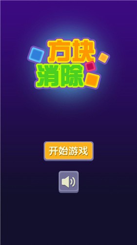 方块消除连盟 v1.0.3.404.401.0114图
