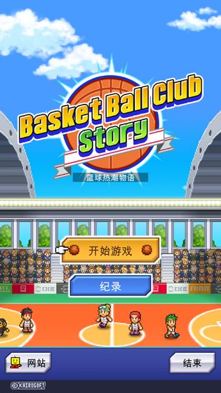 篮球热潮物语 v1.3.0图
