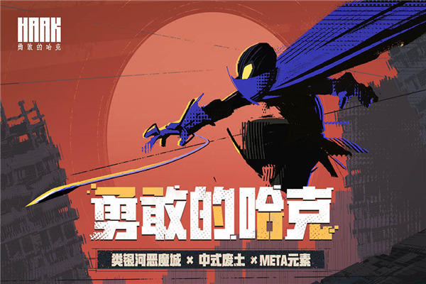 勇敢的哈克 v1.3.2图
