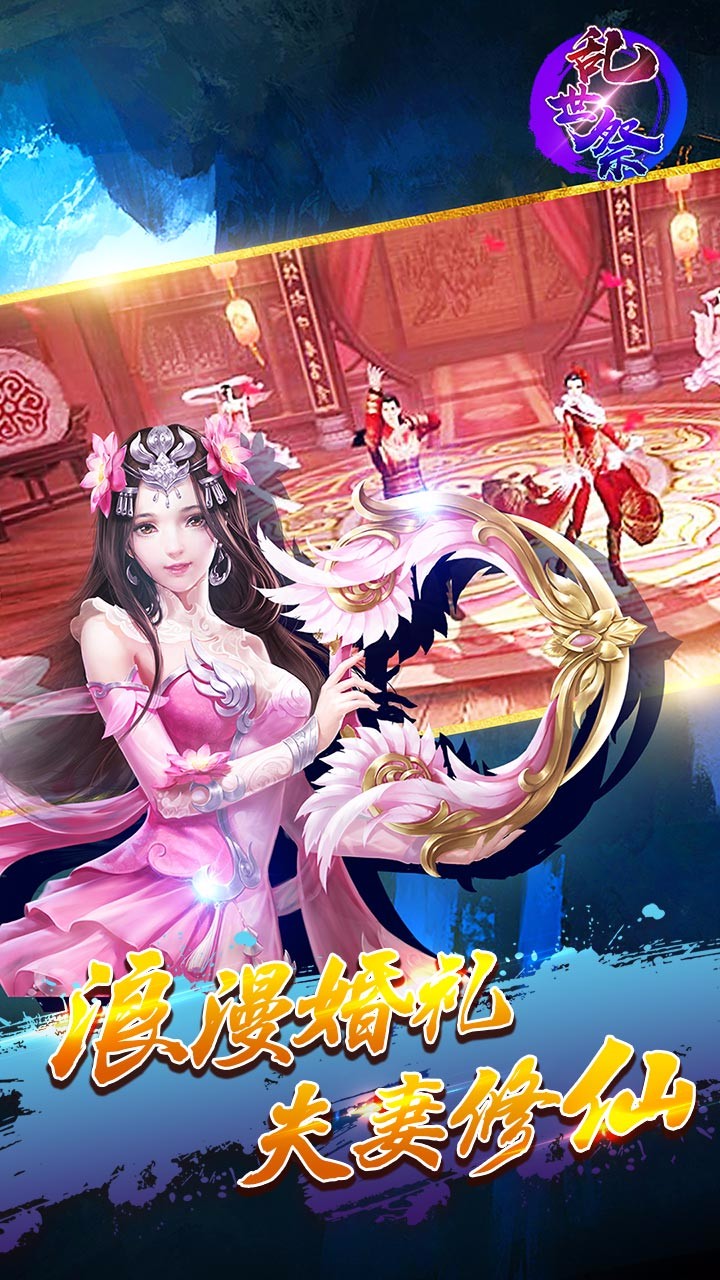 乱世祭 福利版