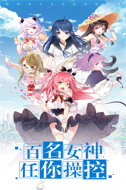 校花梦工厂九游版 v1.0.3图