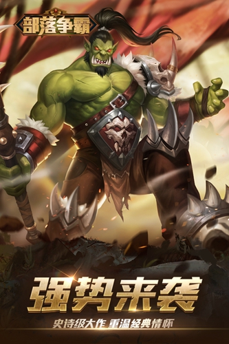 部落争霸 福利特权