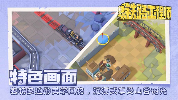铁路工程师游戏 v2.10.20图