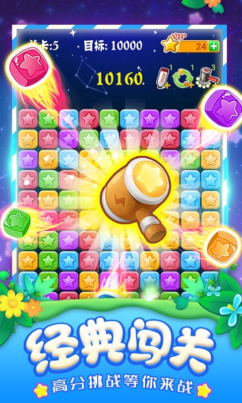 消灭星星全新版 v5.1.5图
