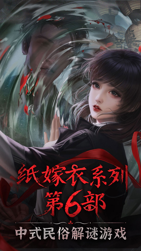 纸嫁衣6无间梦境 v1.0.2图