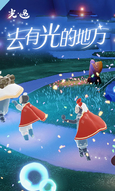 sky光遇 v0.12.6图