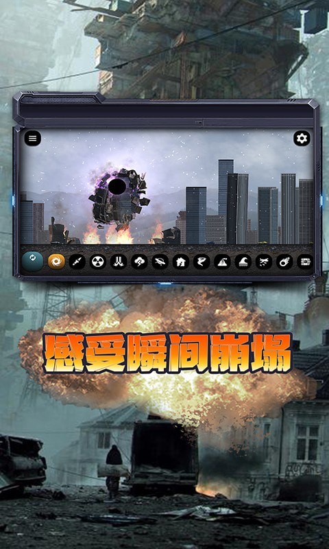 城市毁灭模拟器 v1.0.9图