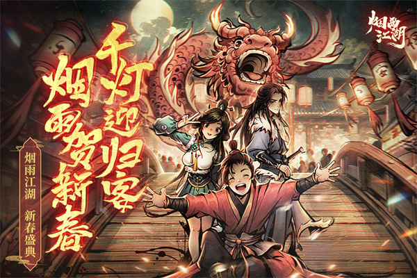 烟雨江湖九游版 v1.124.52708图