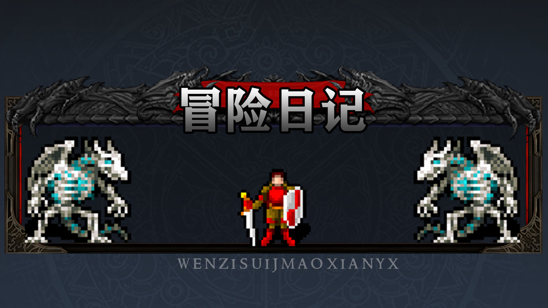 冒险日记 v1.00.32图