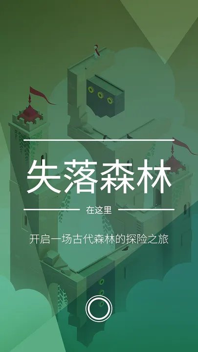 纪念碑谷2 v2.5.5图