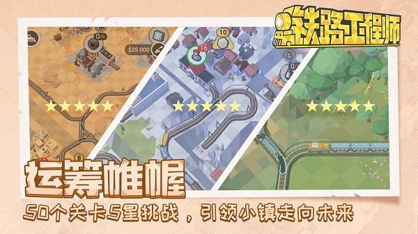 铁路工程师游戏 v2.10.20图