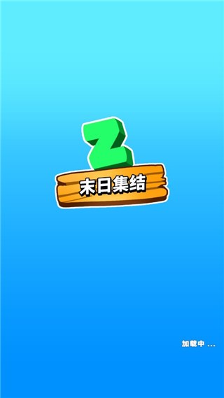 末日集结红包版