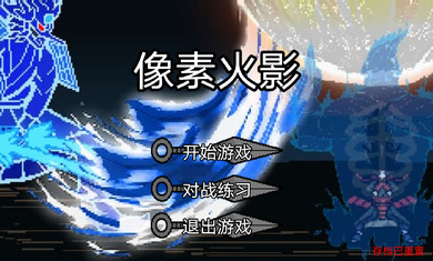 像素火影干柿鬼鲛 v1.00.30图