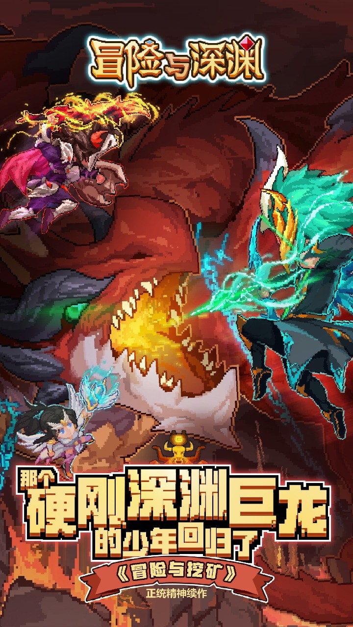 冒险与深渊 v1.2图