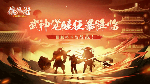 镇魂街武神觉醒 v1.0.21图