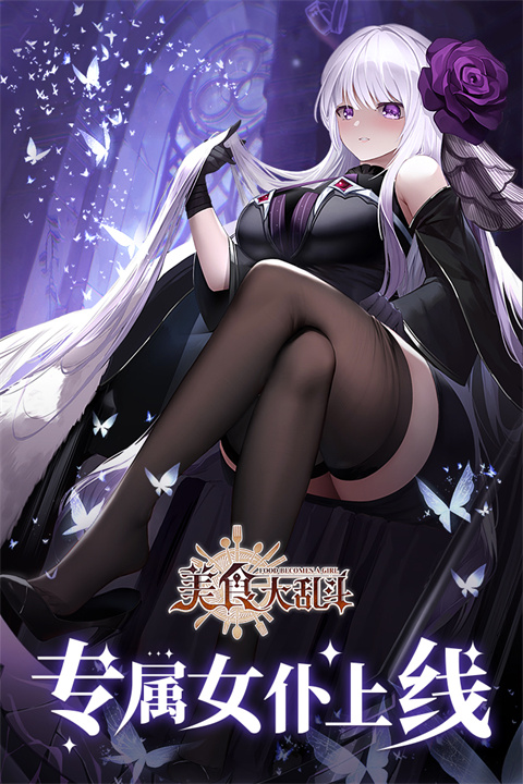 美食大乱斗九游版 v1.0.3图