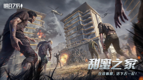 明日之后最新版 v1.0.379图