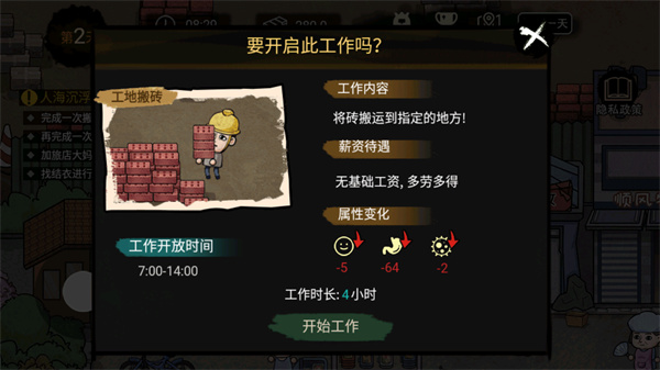 打工生活模拟器 v2.0.24图