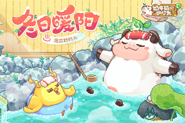 奶牛镇的小时光 v2.2.8图
