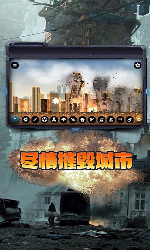 城市毁灭模拟器 v1.0.9图