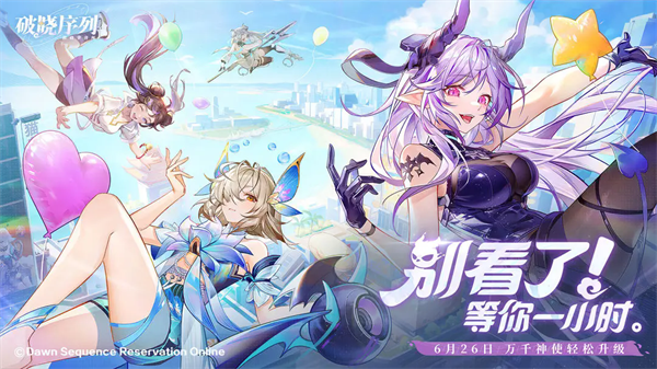 破晓序列手游 v2.5.1图