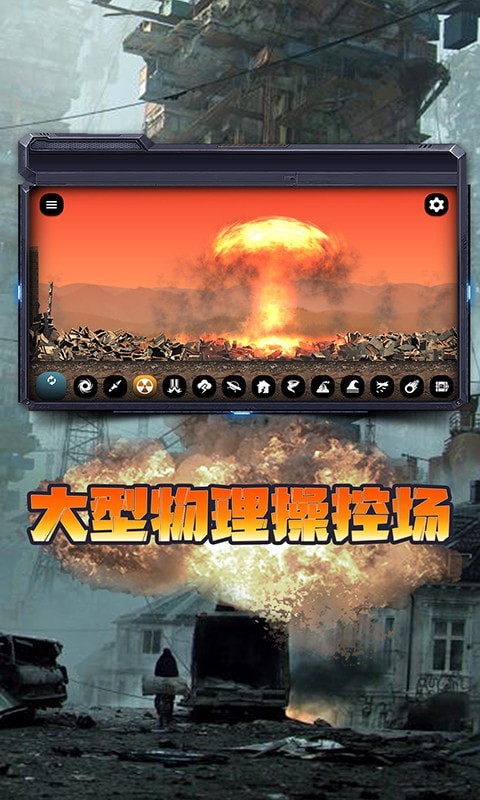 城市毁灭模拟器 v1.0.9图