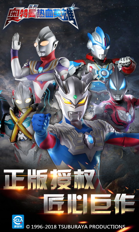 奥特曼热血英雄 九游版
