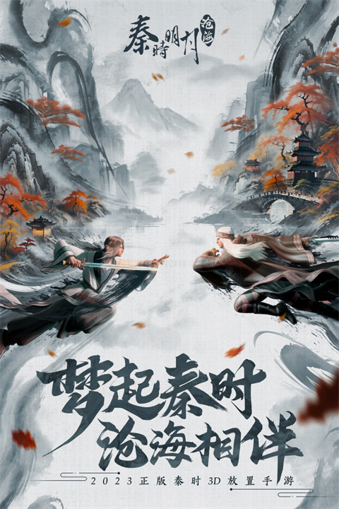 秦时明月沧海手游 v1.4.3图