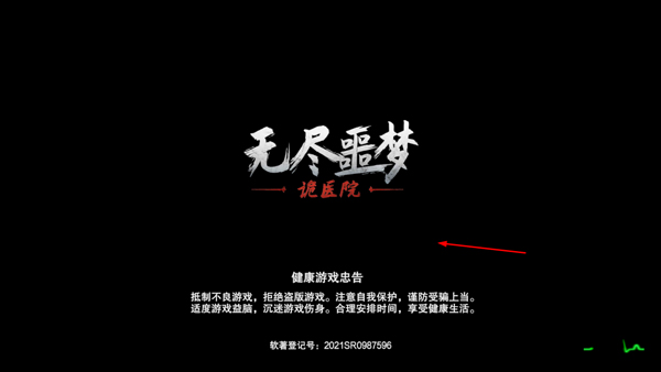 无尽噩梦诡医院
