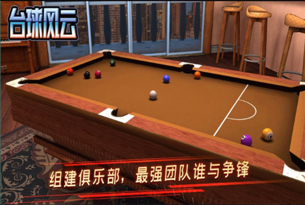 台球风云 v1.5.2.408.404.0903图