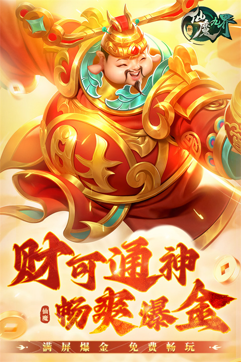 新仙魔九界九游版 v9.39.05图