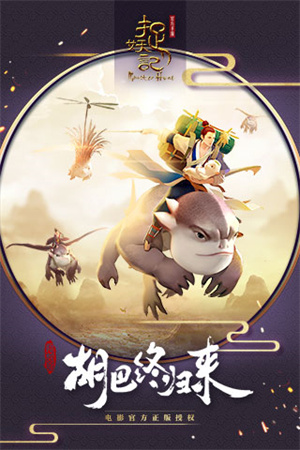 捉妖记游戏 v1.2.4图
