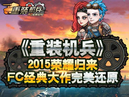 重装机兵手机中文版 v1.2.1图