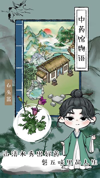 中药馆物语 v202201301图