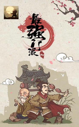 最强门派 去广告版