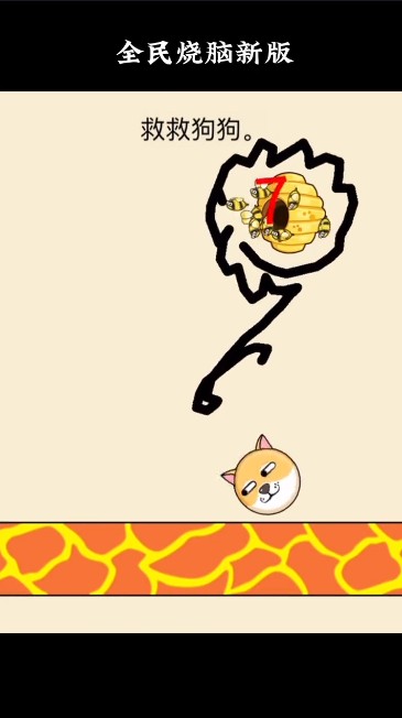 全民烧脑救救狗狗 无广告版