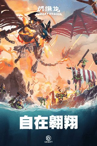 饥饿龙 国际版 v5.2.2图