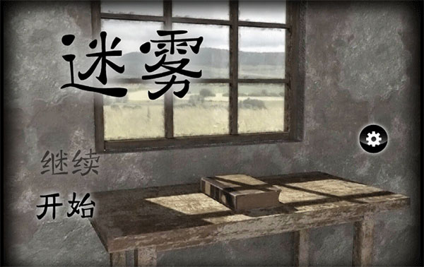 迷雾手游 v2.0.0图