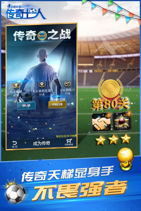 绿茵传奇 v2.7.2图