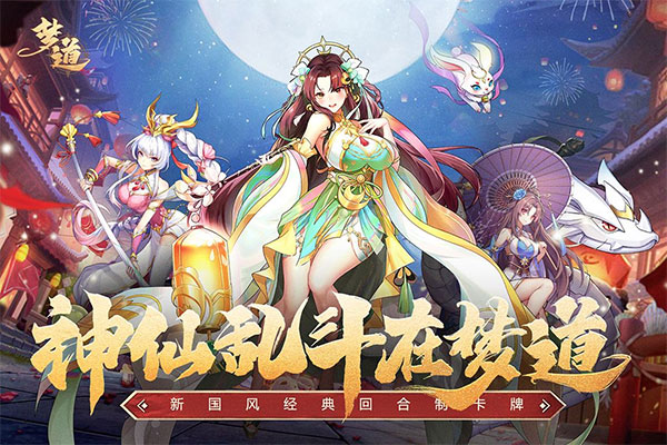 梦道最新版 v1.0.3图
